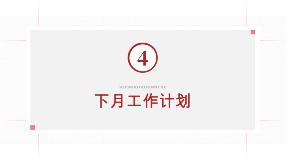 地产山居项目2月推广策略