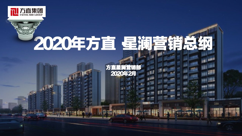 方直星澜年度营销策略报告