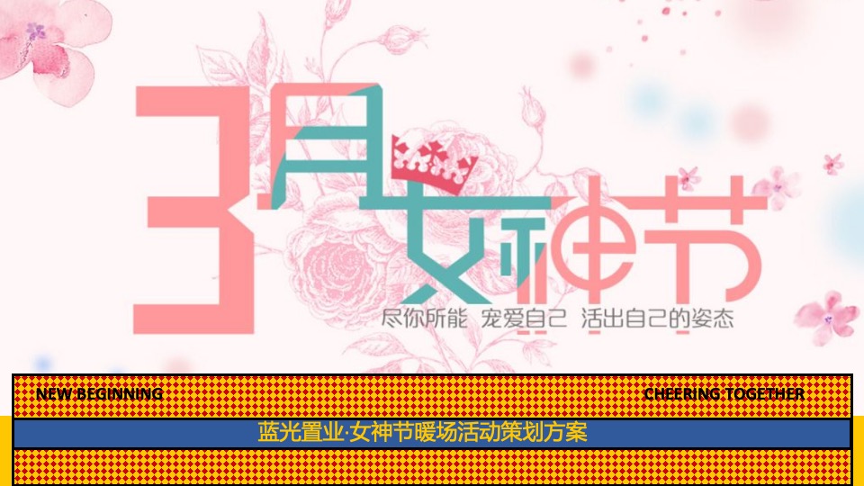 地产项目女神节暖场（尽你所能·宠爱自己主题）活动策划方案