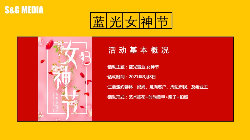 地产项目女神节暖场（尽你所能·宠爱自己主题）活动策划方案
