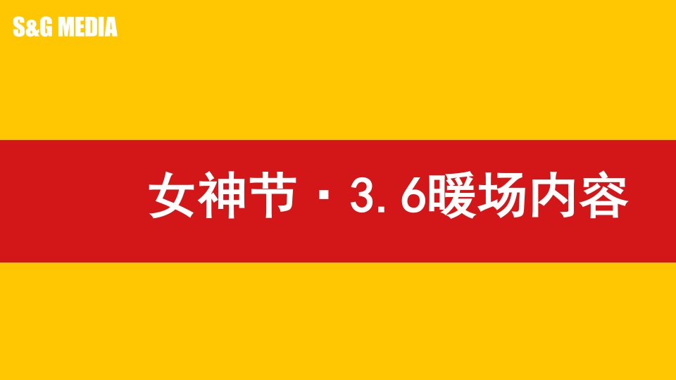 地产项目女神节暖场（尽你所能·宠爱自己主题）活动策划方案