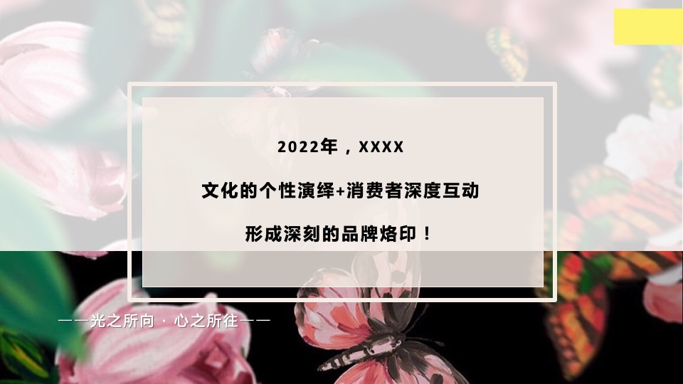 地产项目客户春季私享圈层（光之所向·心之所往主题）活动策划方案