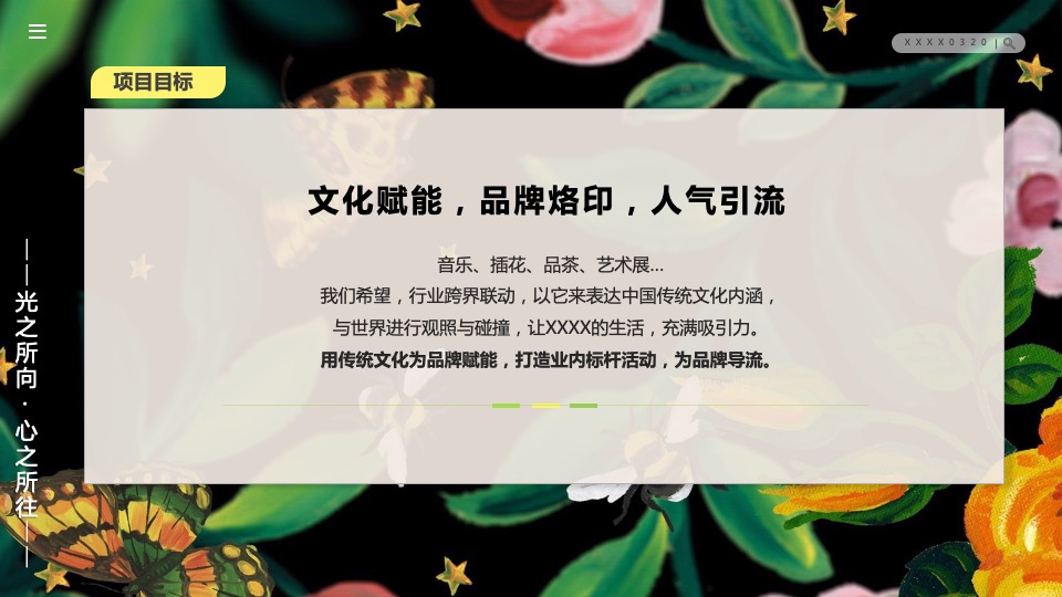 地产项目客户春季私享圈层（光之所向·心之所往主题）活动策划方案