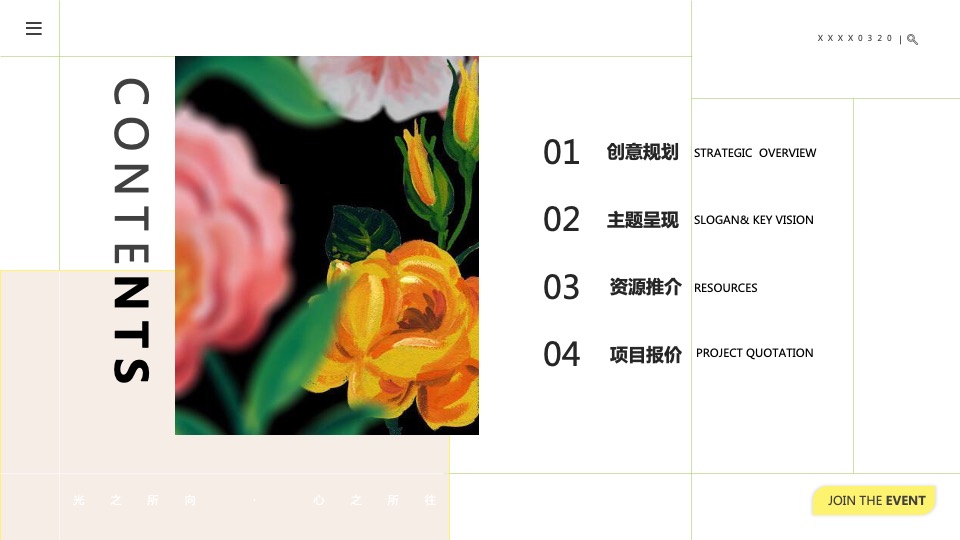 地产项目客户春季私享圈层（光之所向·心之所往主题）活动策划方案