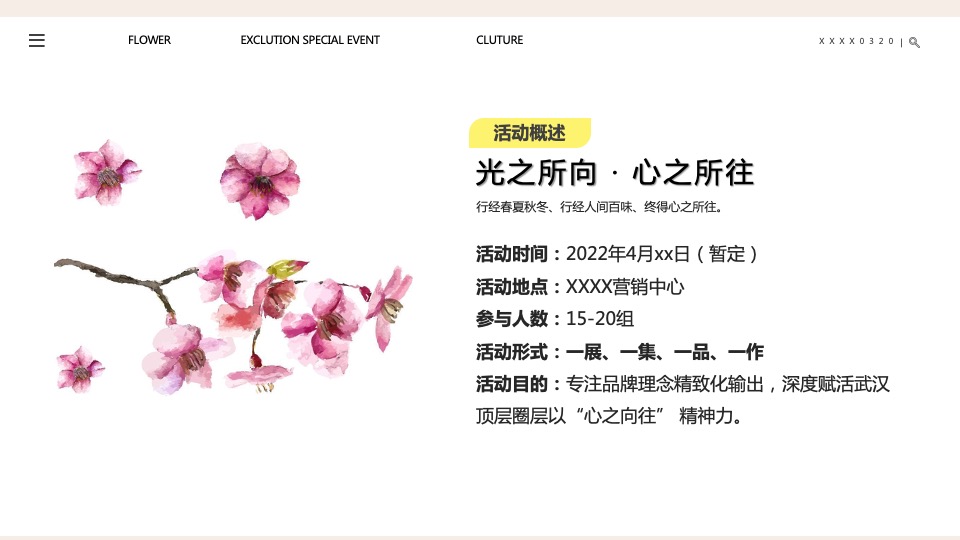 地产项目客户春季私享圈层（光之所向·心之所往主题）活动策划方案
