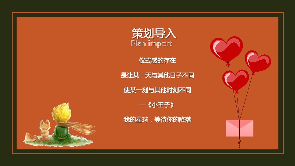 地产项目情人节暖场系列（24H偷心计划主题）活动策划方案