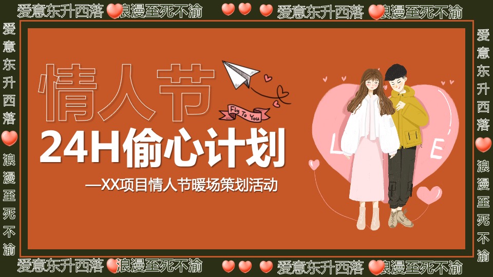 地产项目情人节暖场系列（24H偷心计划主题）活动策划方案
