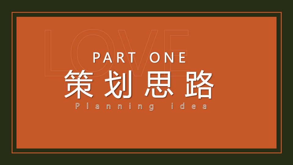 地产项目情人节暖场系列（24H偷心计划主题）活动策划方案