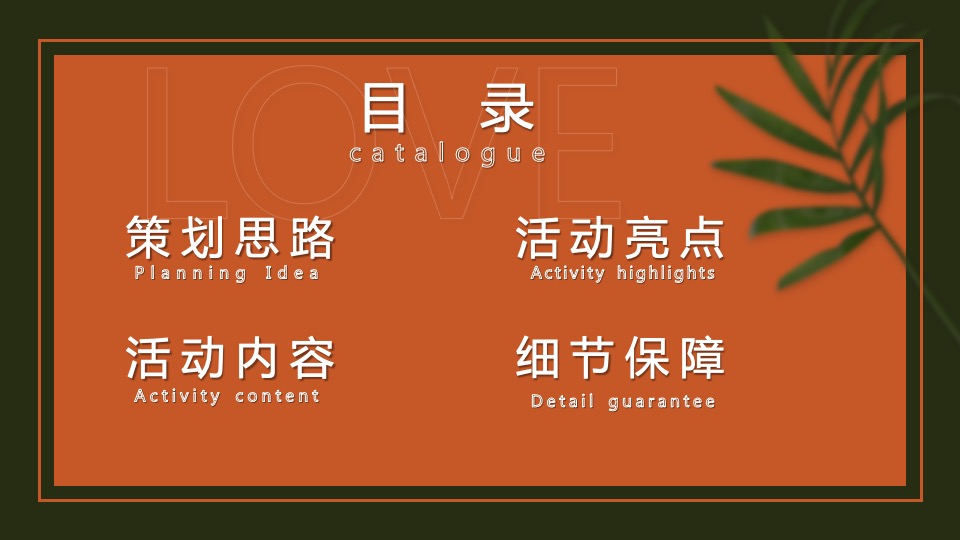 地产项目情人节暖场系列（24H偷心计划主题）活动策划方案