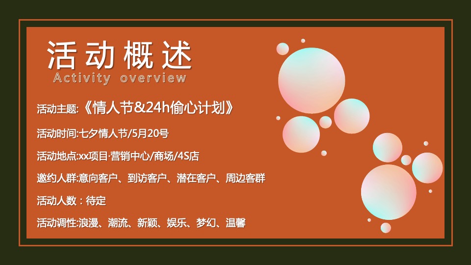 地产项目情人节暖场系列（24H偷心计划主题）活动策划方案