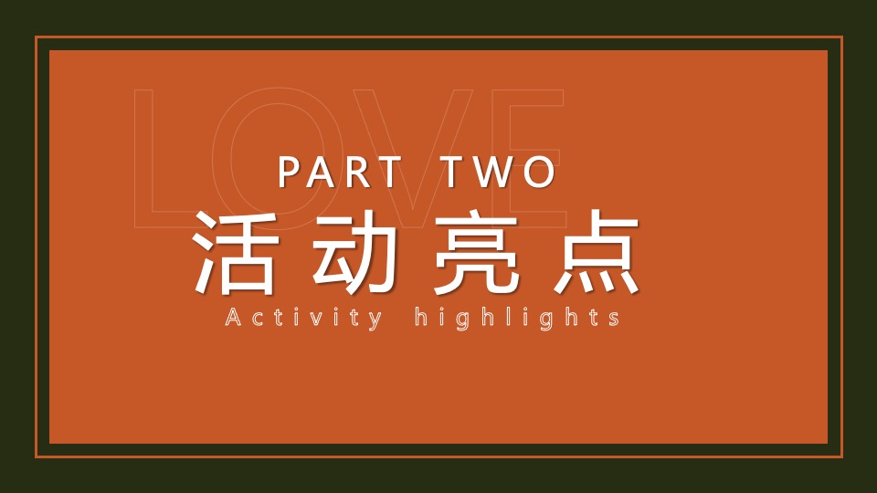 地产项目情人节暖场系列（24H偷心计划主题）活动策划方案