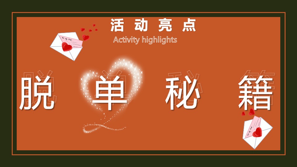 地产项目情人节暖场系列（24H偷心计划主题）活动策划方案