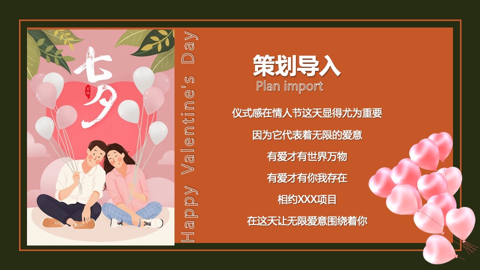 地产项目情人节暖场系列（24H偷心计划主题）活动策划方案