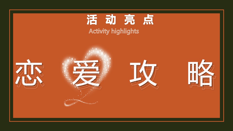 地产项目情人节暖场系列（24H偷心计划主题）活动策划方案