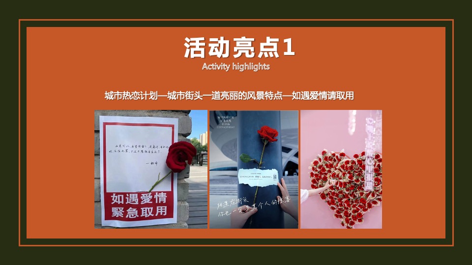 地产项目情人节暖场系列（24H偷心计划主题）活动策划方案