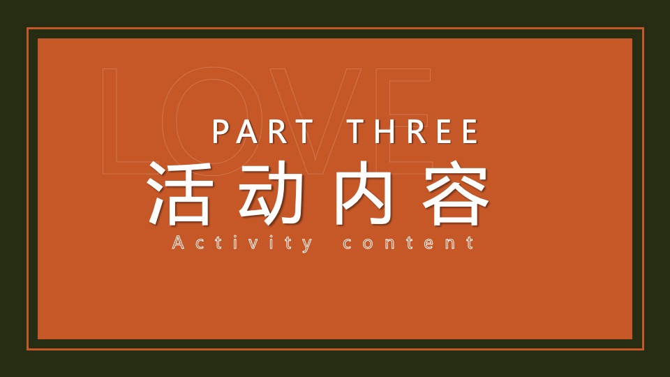 地产项目情人节暖场系列（24H偷心计划主题）活动策划方案