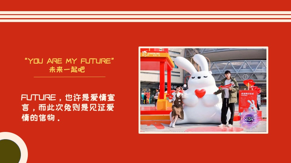 商业广场兔年情人节#LOVE U 兔主题活动策划案