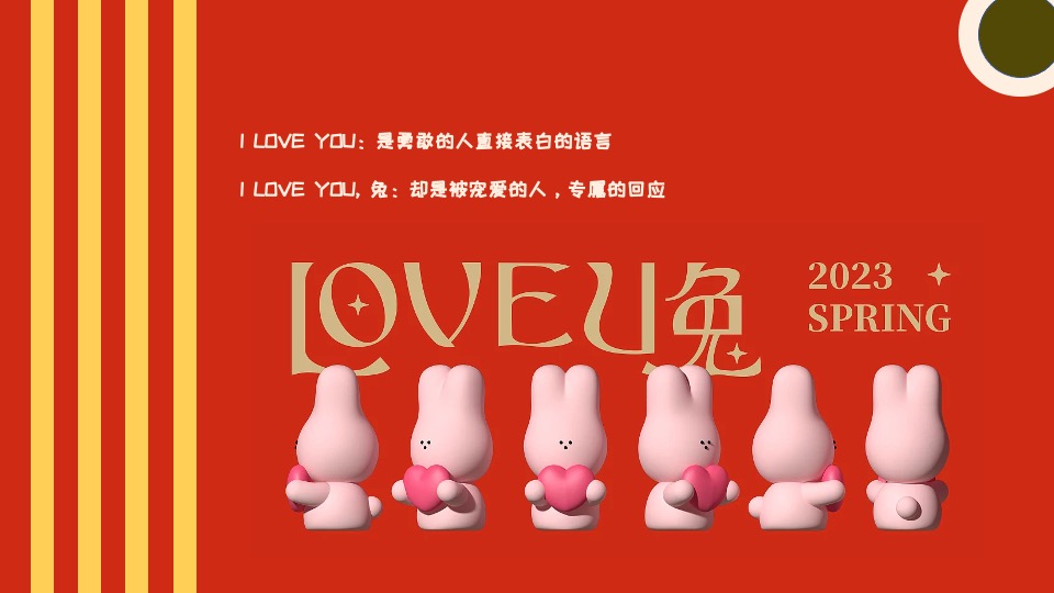 商业广场兔年情人节#LOVE U 兔主题活动策划案