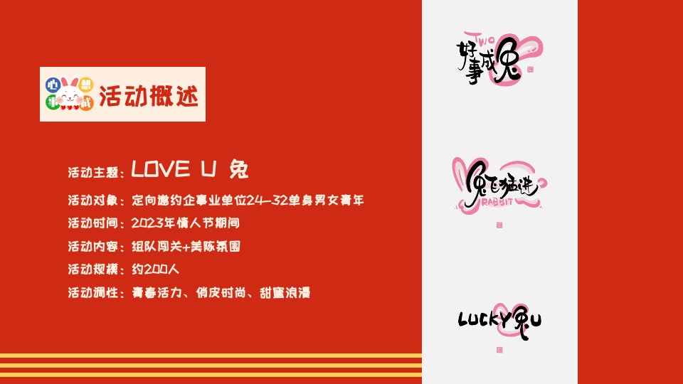 商业广场兔年情人节#LOVE U 兔主题活动策划案