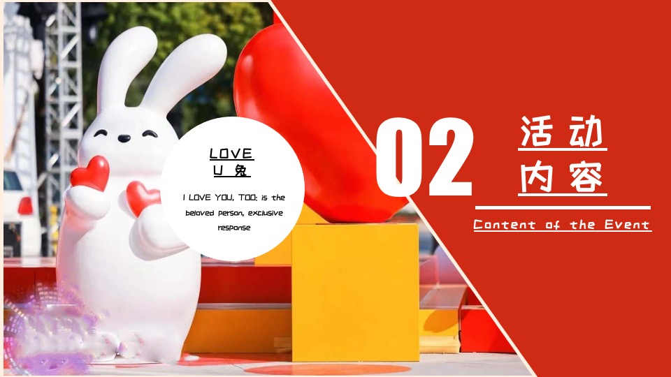 商业广场兔年情人节#LOVE U 兔主题活动策划案
