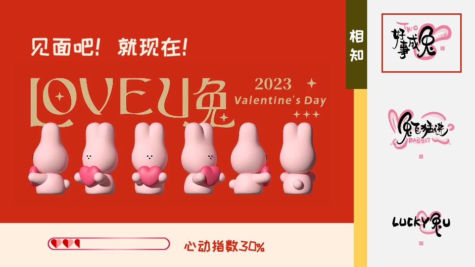 商业广场兔年情人节#LOVE U 兔主题活动策划案