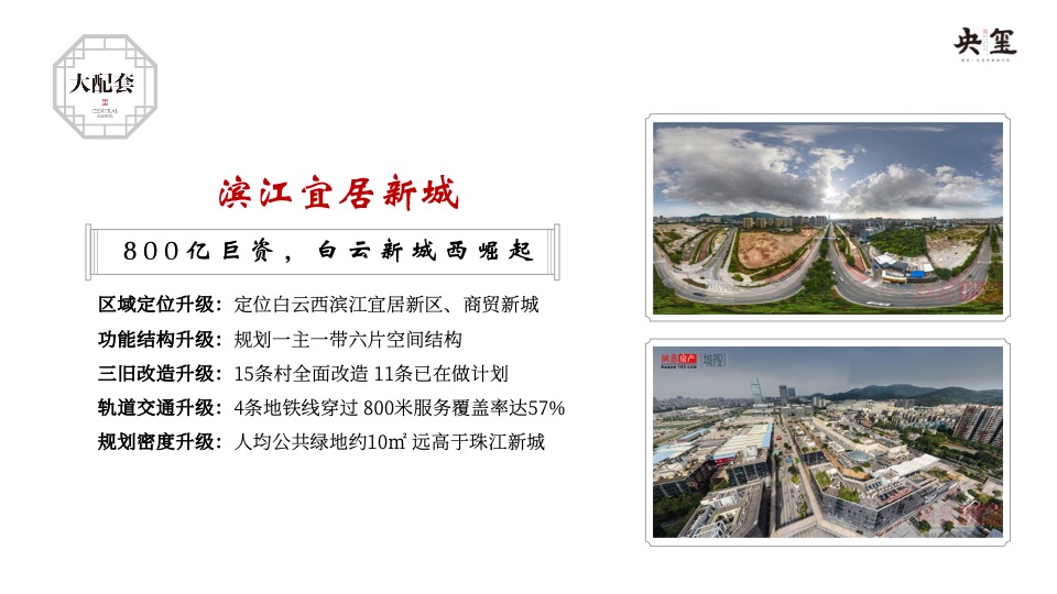 建发·央玺推介PPT #广州# #湾区# #白云新城#
