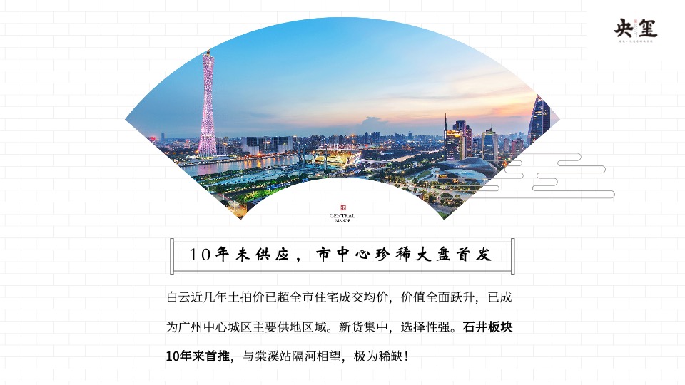 建发·央玺推介PPT #广州# #湾区# #白云新城#