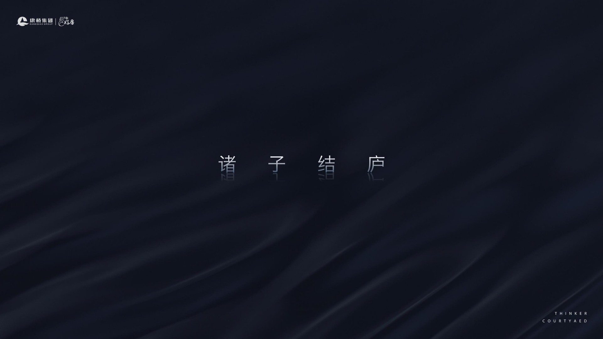 康桥诸子庐推介PDF #豪宅#