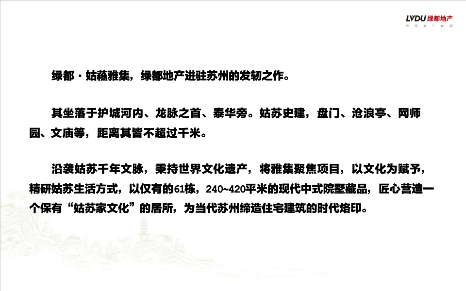 绿都·姑蘓雅集推介PPT #苏州#