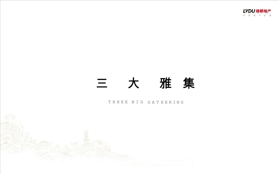 绿都·姑蘓雅集推介PPT #苏州#