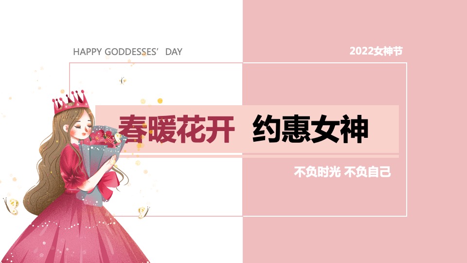 地产项目女神节系列（春暖花开·约惠女神主题）活动策划方案