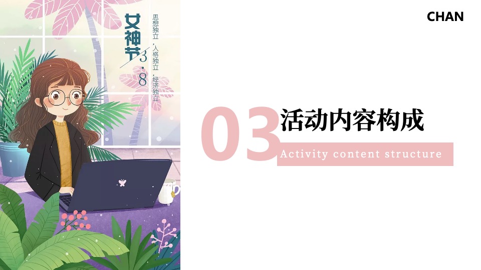 地产项目女神节系列（春暖花开·约惠女神主题）活动策划方案