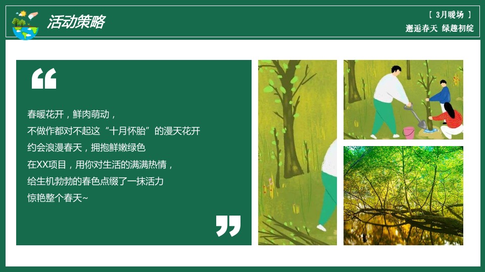 地产项目三月春季包装及暖场（邂逅春天 绿趣初绽主题）活动策划方案