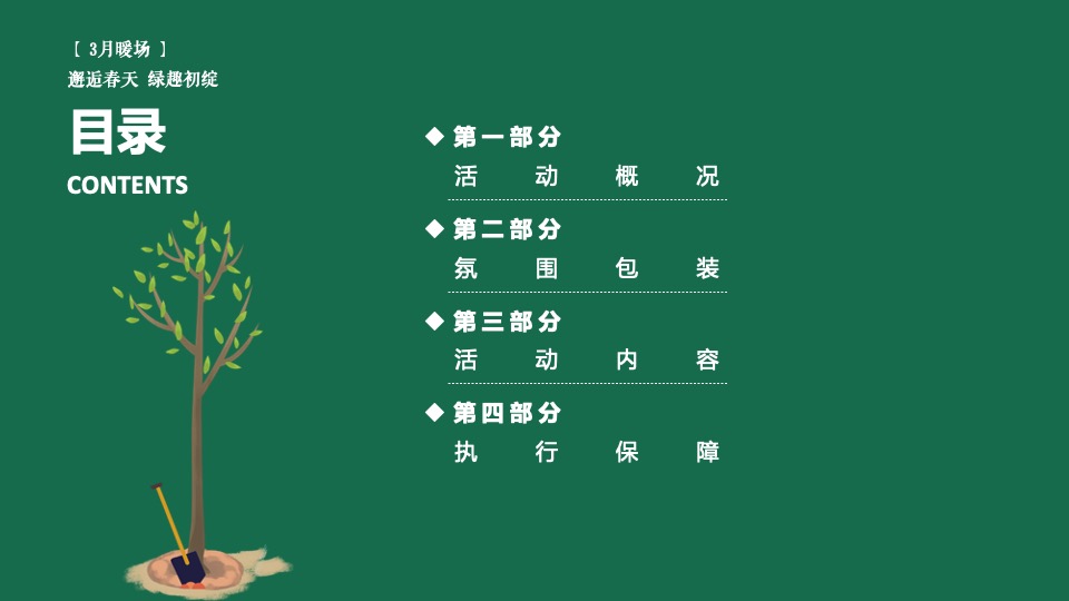 地产项目三月春季包装及暖场（邂逅春天 绿趣初绽主题）活动策划方案