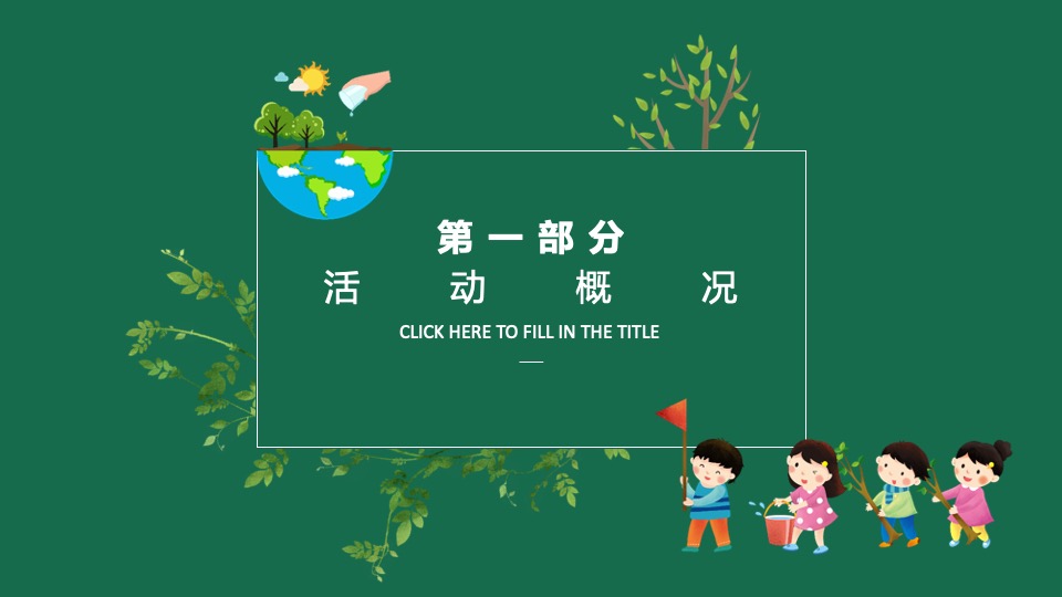 地产项目三月春季包装及暖场（邂逅春天 绿趣初绽主题）活动策划方案