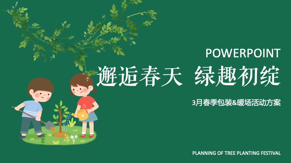 地产项目三月春季包装及暖场（邂逅春天 绿趣初绽主题）活动策划方案