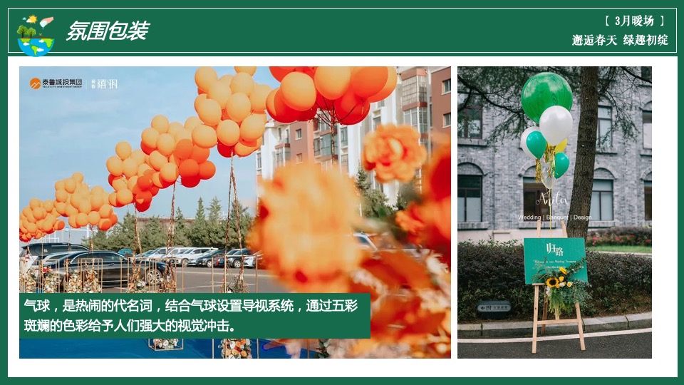 地产项目三月春季包装及暖场（邂逅春天 绿趣初绽主题）活动策划方案