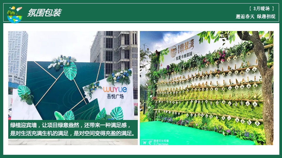 地产项目三月春季包装及暖场（邂逅春天 绿趣初绽主题）活动策划方案