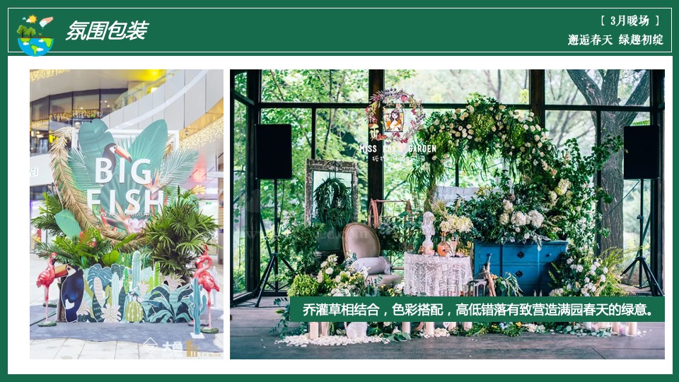 地产项目三月春季包装及暖场（邂逅春天 绿趣初绽主题）活动策划方案