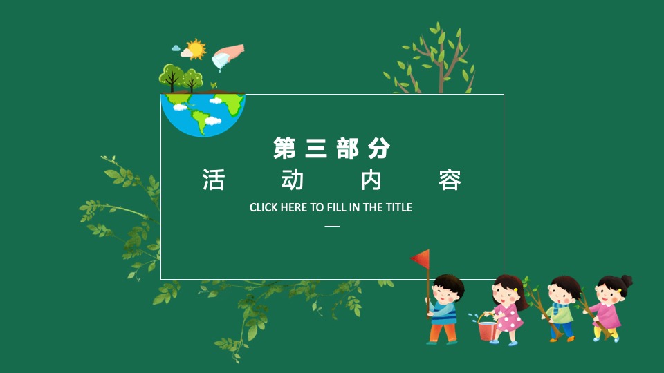 地产项目三月春季包装及暖场（邂逅春天 绿趣初绽主题）活动策划方案