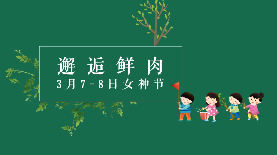 地产项目三月春季包装及暖场（邂逅春天 绿趣初绽主题）活动策划方案