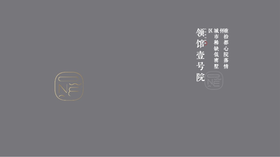 融创领馆壹号院推介PPT #城心##院落#