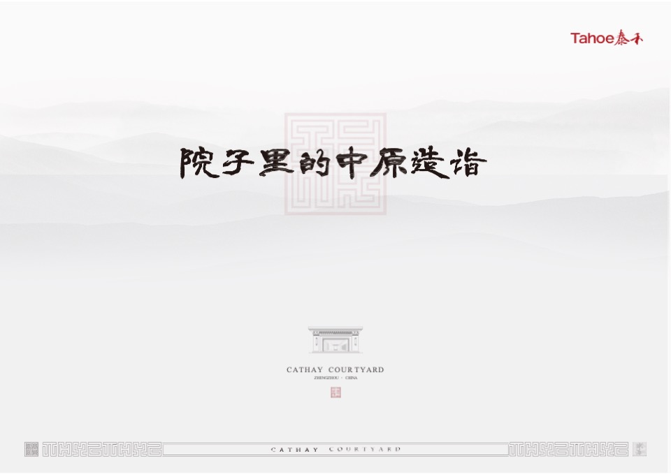 泰禾中州院子推介PPT #新中式# #豪宅#