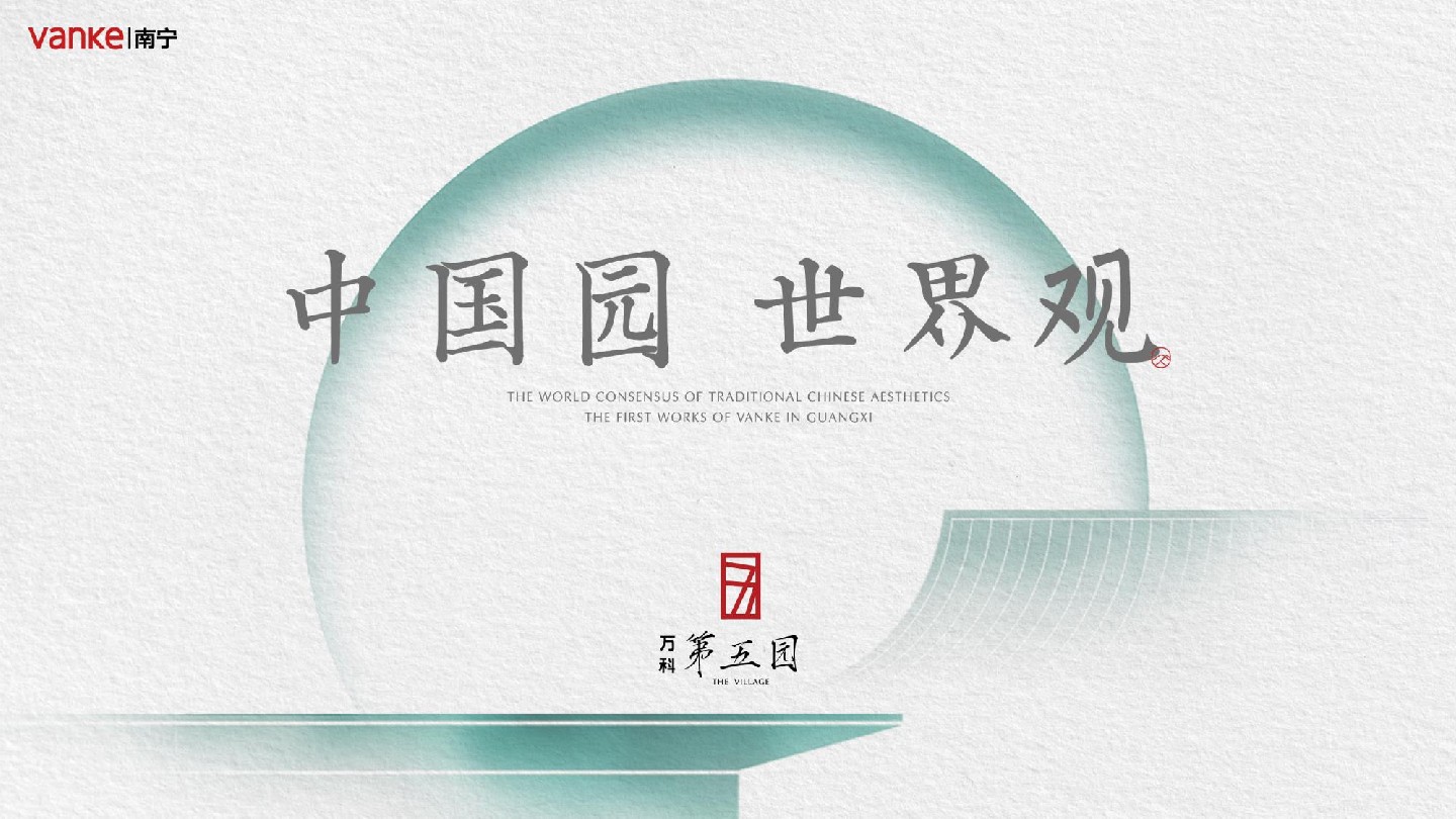 南宁万科第五园推介PDF #现代中式#