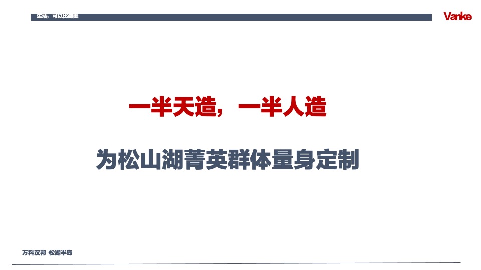 万科汉邦松湖半岛推介PPT #洋房# #别墅#