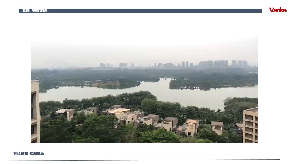 万科汉邦松湖半岛推介PPT #洋房# #别墅#