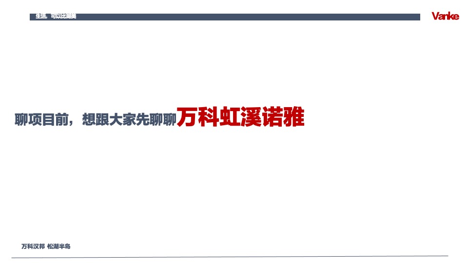 万科汉邦松湖半岛推介PPT #洋房# #别墅#