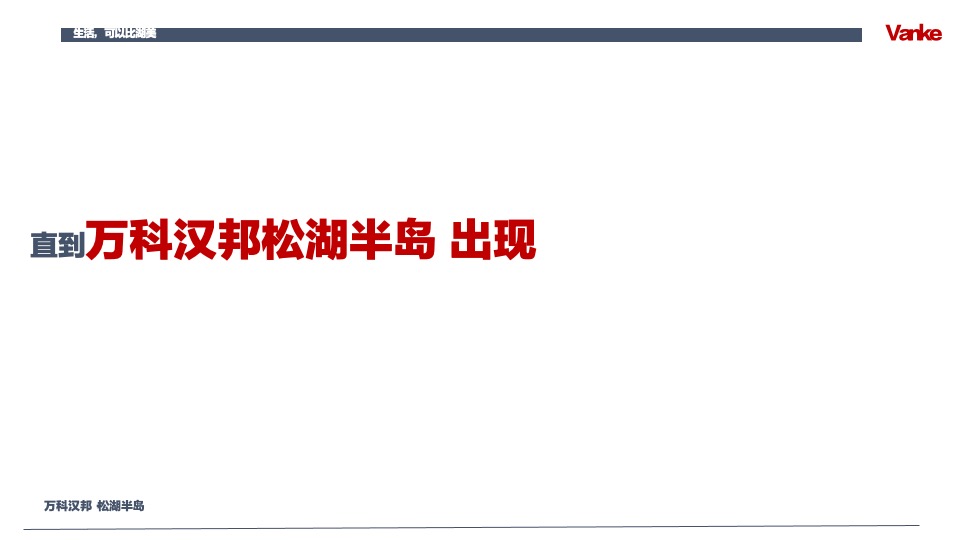 万科汉邦松湖半岛推介PPT #洋房# #别墅#