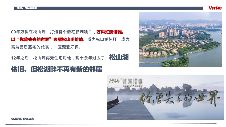 万科汉邦松湖半岛推介PPT #洋房# #别墅#