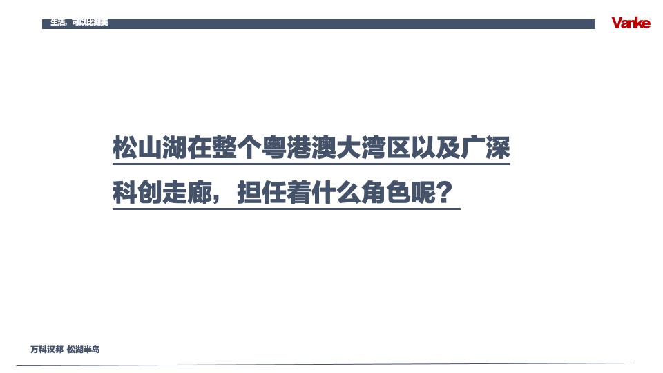 万科汉邦松湖半岛推介PPT #洋房# #别墅#